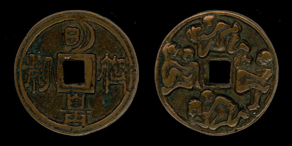 图片[1]-coin; charm BM-1982-1122.1-China Archive